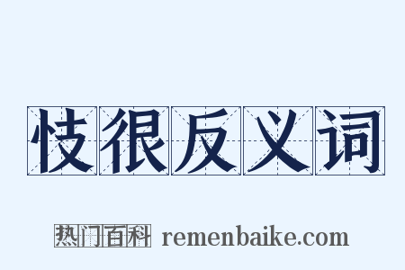 忮很反义词是什么意思的图片